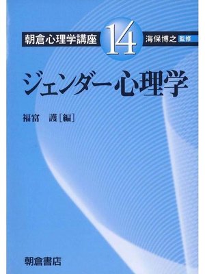 cover image of 朝倉心理学講座14.ジェンダー心理学